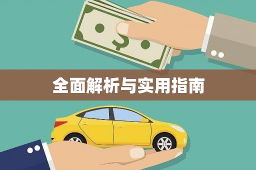 惠安全面解析与实用指南