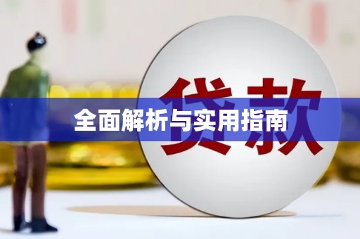 惠安全面解析与实用指南