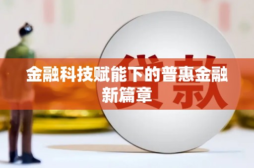 惠安金融科技赋能下的普惠金融新篇章
