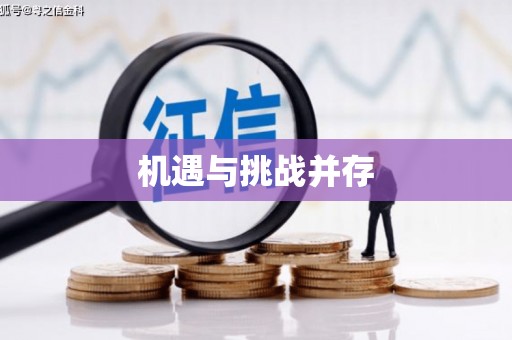 惠安机遇与挑战并存