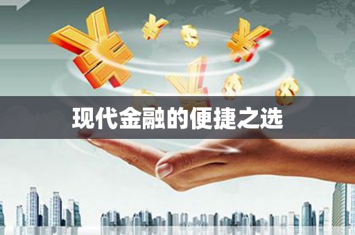 惠安现代金融的便捷之选