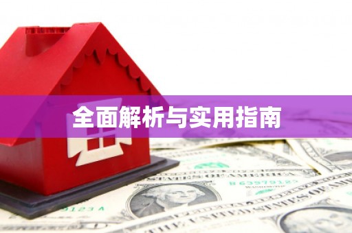 惠安全面解析与实用指南