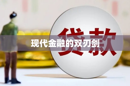 惠安现代金融的双刃剑