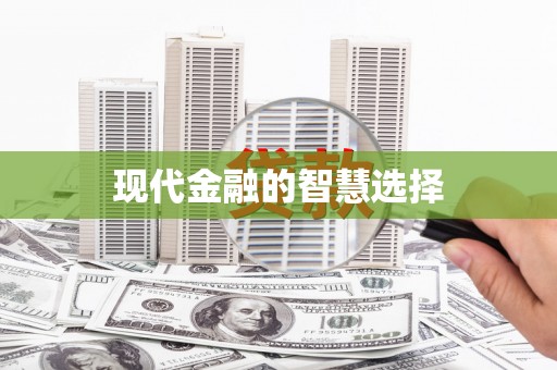 惠安现代金融的智慧选择