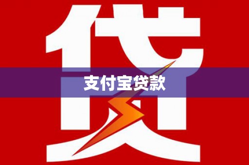 惠安支付宝贷款