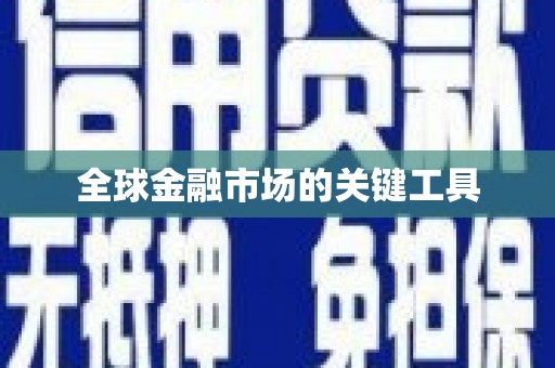 惠安全球金融市场的关键工具