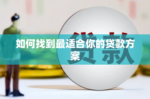 惠安如何找到最适合你的贷款方案