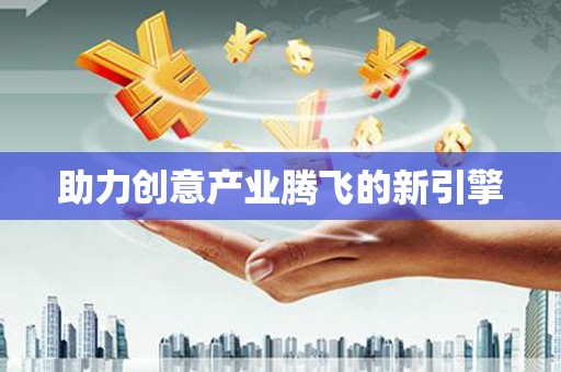 惠安助力创意产业腾飞的新引擎