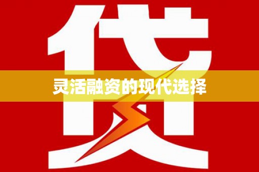 惠安灵活融资的现代选择