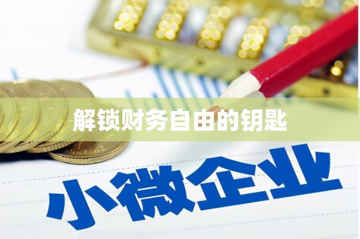 惠安解锁财务自由的钥匙