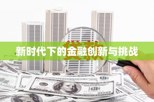 惠安新时代下的金融创新与挑战