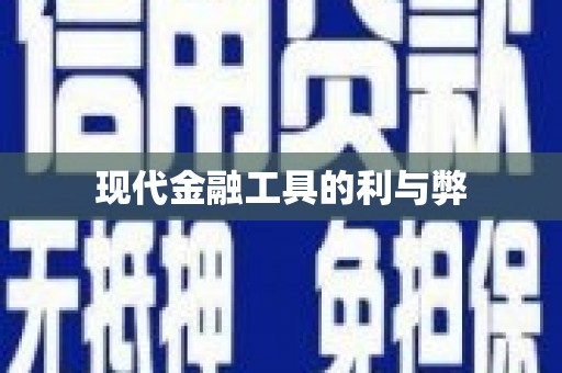 惠安现代金融工具的利与弊