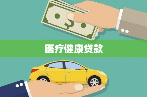 惠安医疗健康贷款