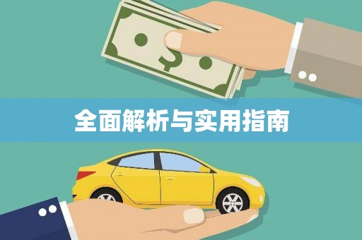惠安全面解析与实用指南