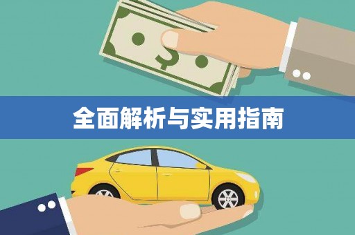 惠安全面解析与实用指南