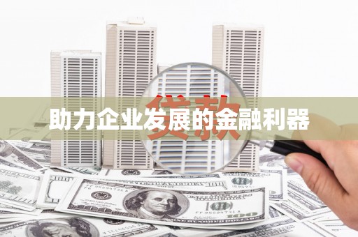 惠安助力企业发展的金融利器