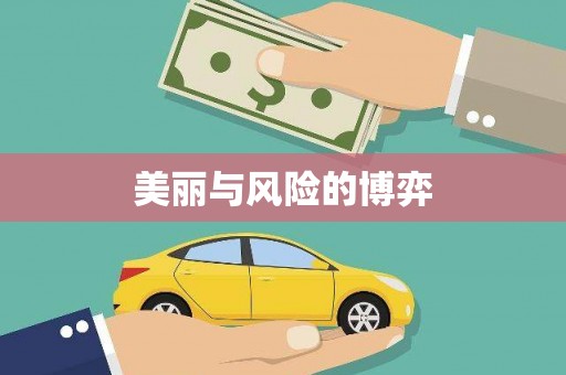 惠安美丽与风险的博弈