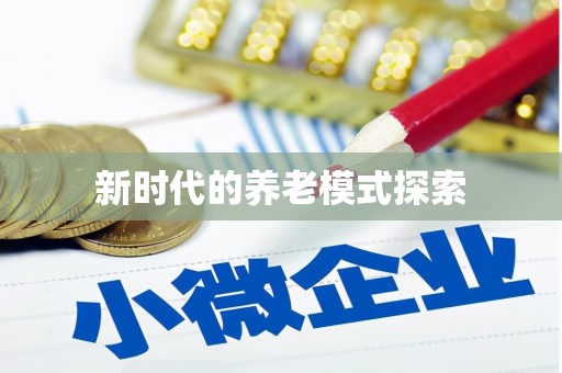 惠安新时代的养老模式探索