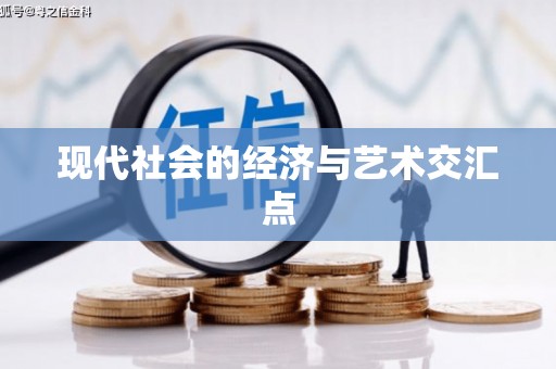 惠安现代社会的经济与艺术交汇点