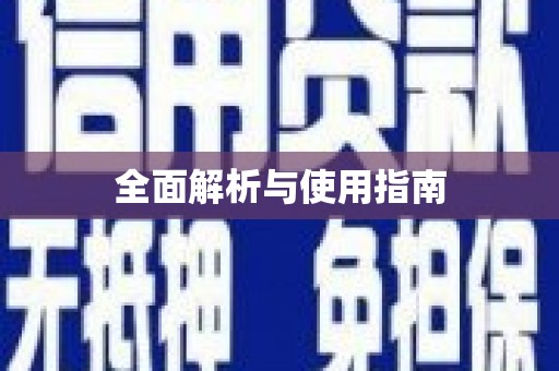 惠安全面解析与使用指南