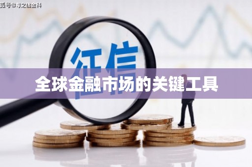 惠安全球金融市场的关键工具