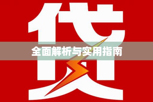 惠安全面解析与实用指南