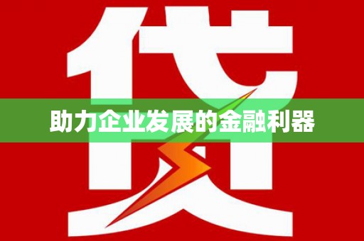 惠安助力企业发展的金融利器