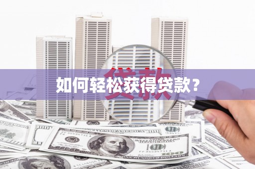惠安如何轻松获得贷款？
