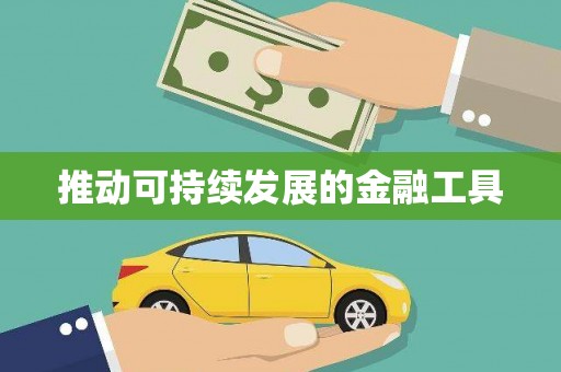 惠安推动可持续发展的金融工具