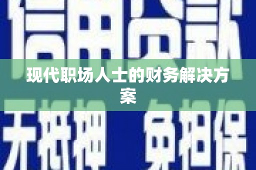 惠安现代职场人士的财务解决方案