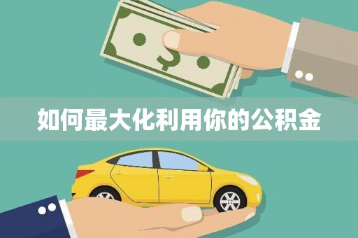 惠安如何最大化利用你的公积金