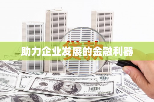 惠安助力企业发展的金融利器
