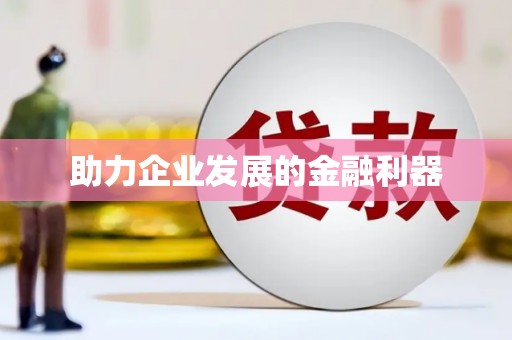 惠安助力企业发展的金融利器