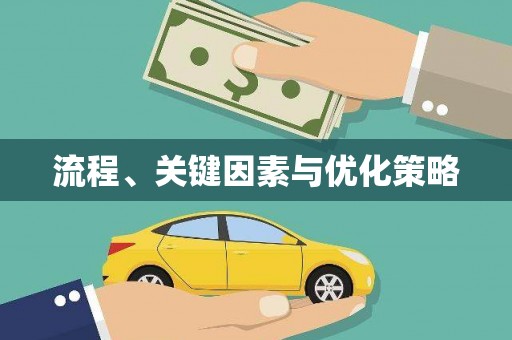 惠安流程、关键因素与优化策略