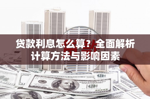 惠安贷款利息怎么算？全面解析计算方法与影响因素