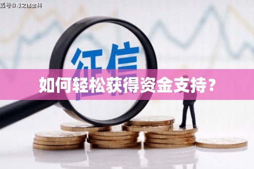 惠安如何轻松获得资金支持？