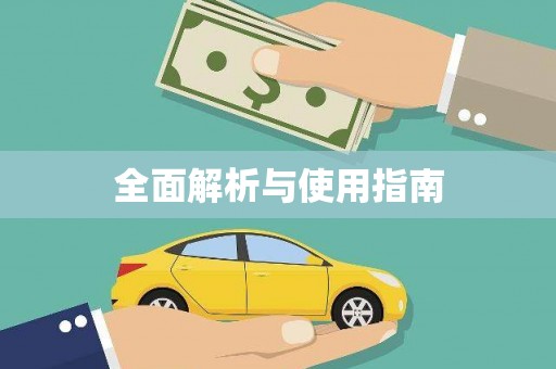 惠安全面解析与使用指南