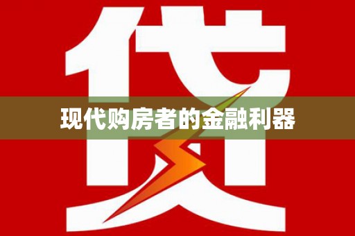 惠安现代购房者的金融利器
