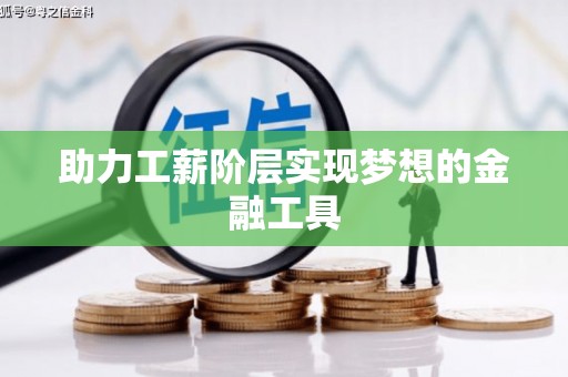 惠安助力工薪阶层实现梦想的金融工具
