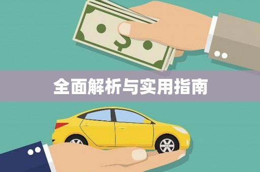 惠安全面解析与实用指南
