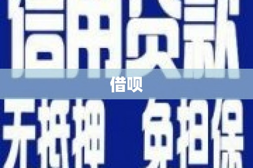 惠安借呗