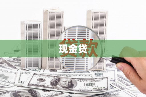 惠安现金贷