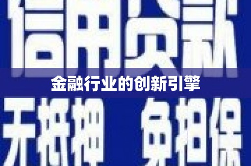 惠安金融行业的创新引擎