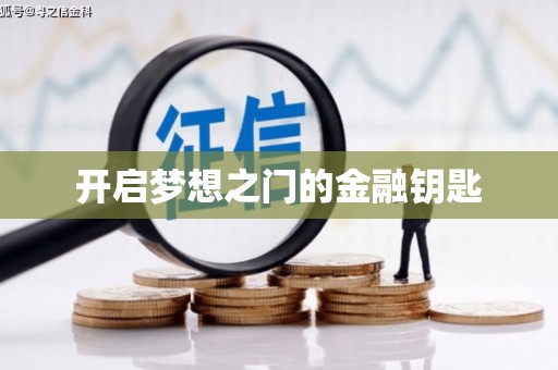 惠安开启梦想之门的金融钥匙