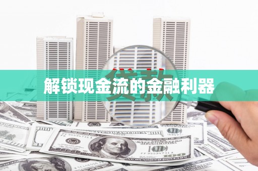 惠安解锁现金流的金融利器