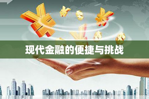 惠安现代金融的便捷与挑战