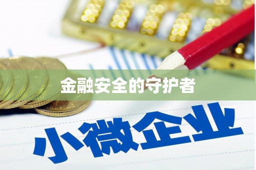 惠安金融安全的守护者