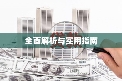 惠安全面解析与实用指南