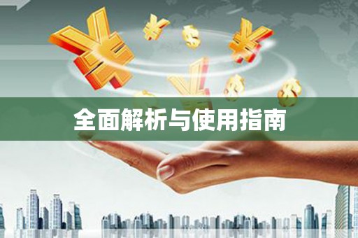 惠安全面解析与使用指南