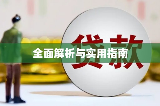 惠安全面解析与实用指南